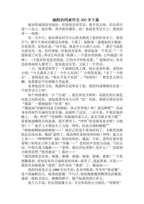 中小学精选幽默的同桌作文300字