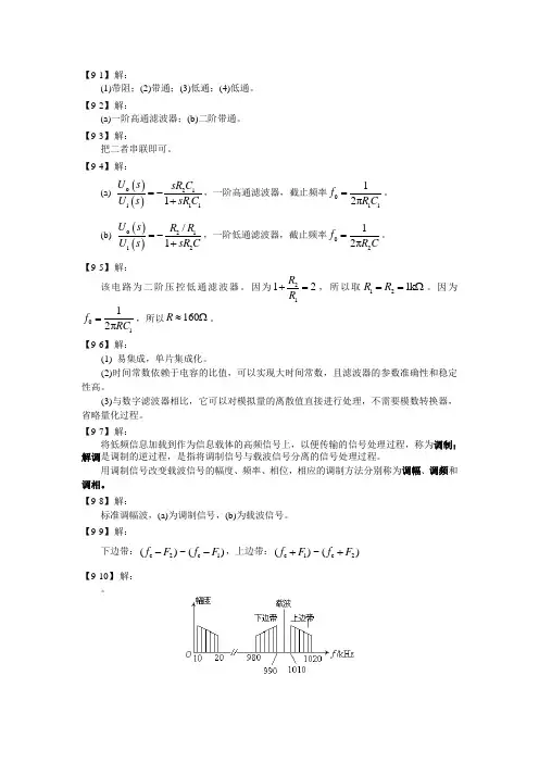 《模拟电子技术》王淑娟 书后习题答案 第9章