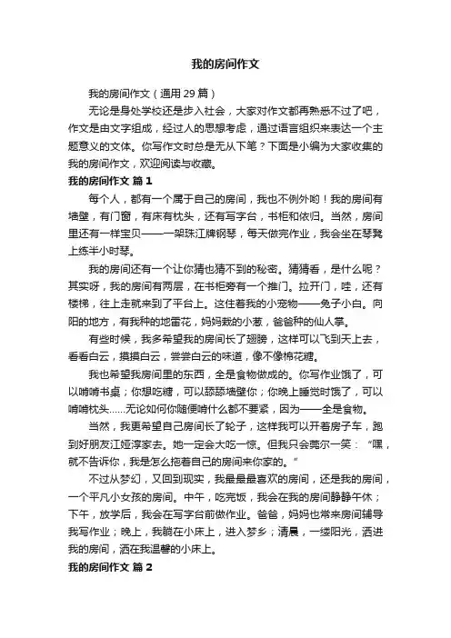 我的房间作文（通用29篇）