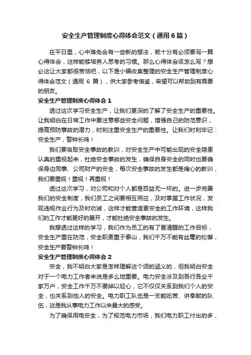 安全生产管理制度心得体会范文（通用6篇）
