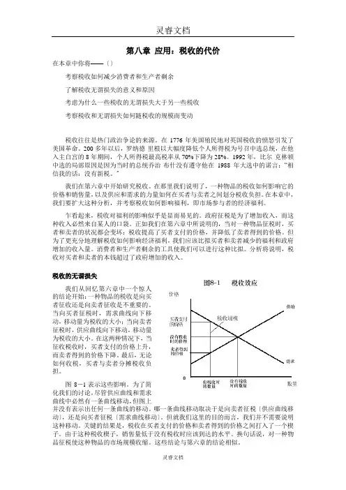 《经济学原理》第八章应用：税收的代价
