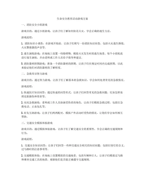 生命安全教育活动游戏方案