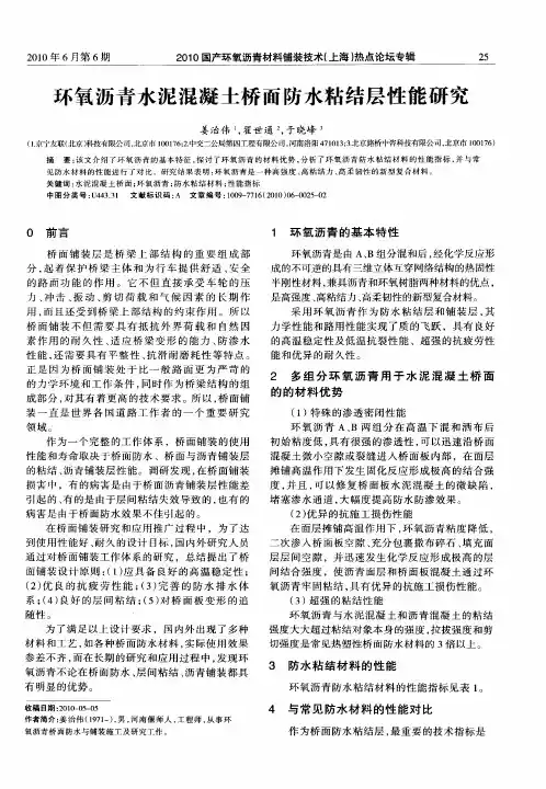 环氧沥青水泥混凝土桥面防水粘结层性能研究