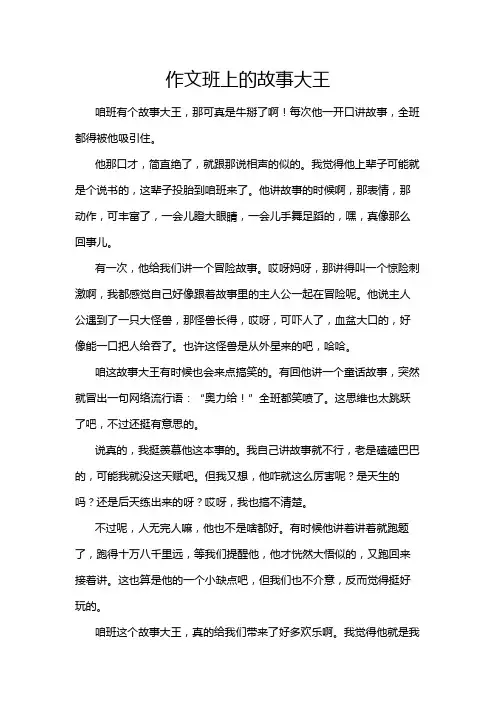 作文班上的故事大王