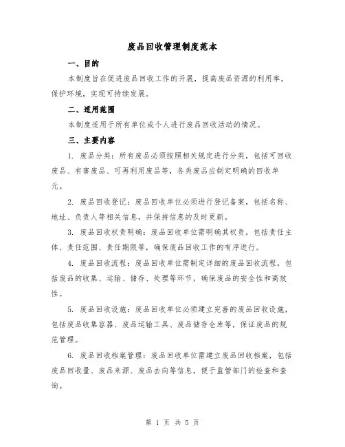 废品回收管理制度范本(三篇)