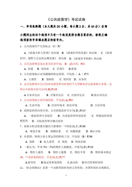 公共政策学考试试题-含答案