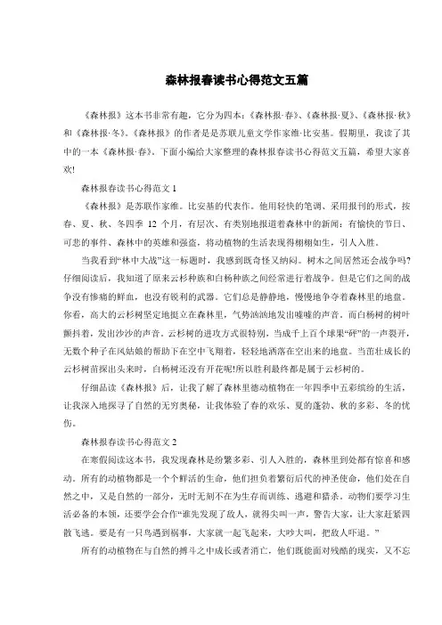 森林报春读书心得范文五篇