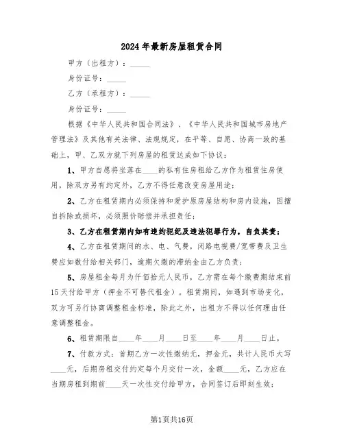 2024年最新房屋租赁合同（六篇）