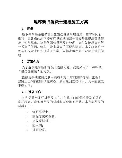 地库新旧混凝土连接施工方案范文