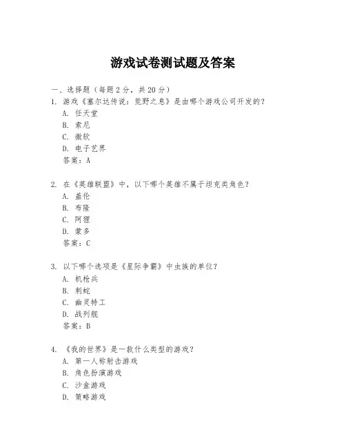 游戏试卷测试题及答案