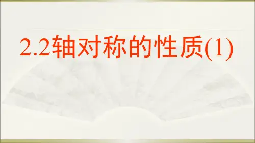 2.2轴对称的性质(1)