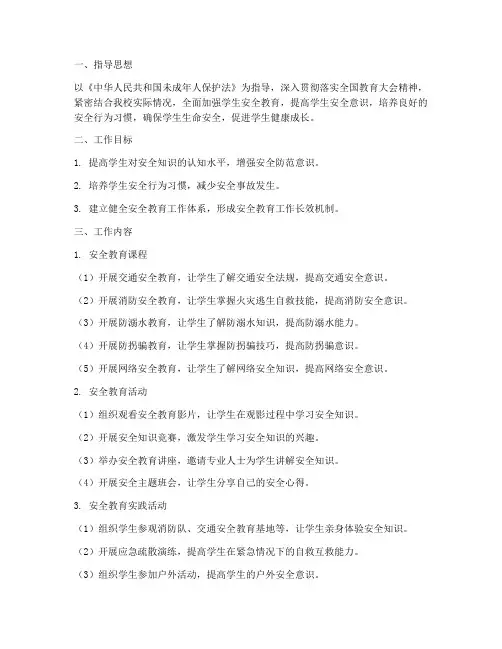 五年级下安全教育工作计划