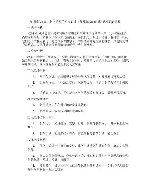 教科版六年级上科学第四单元第1课《各种形式的能量》优质课说课稿