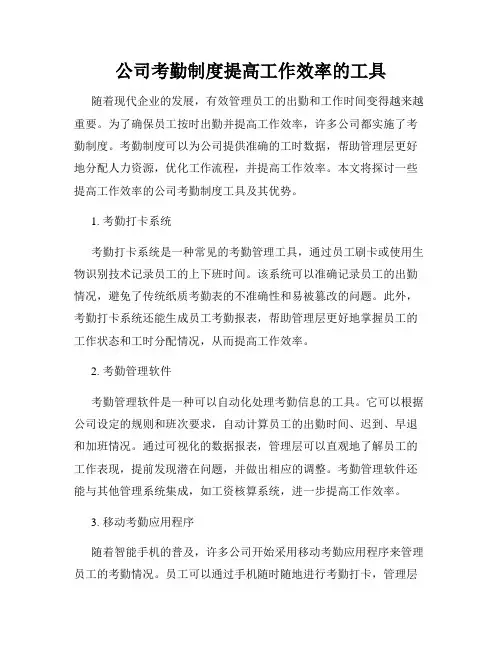 公司考勤制度提高工作效率的工具