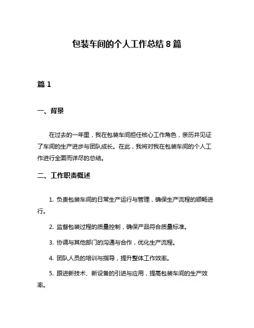 包装车间的个人工作总结8篇