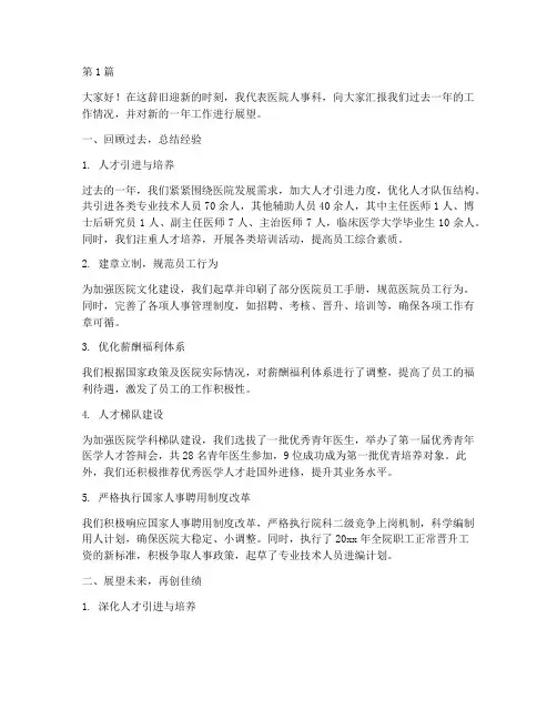 医院人事科年终总结发言(3篇)
