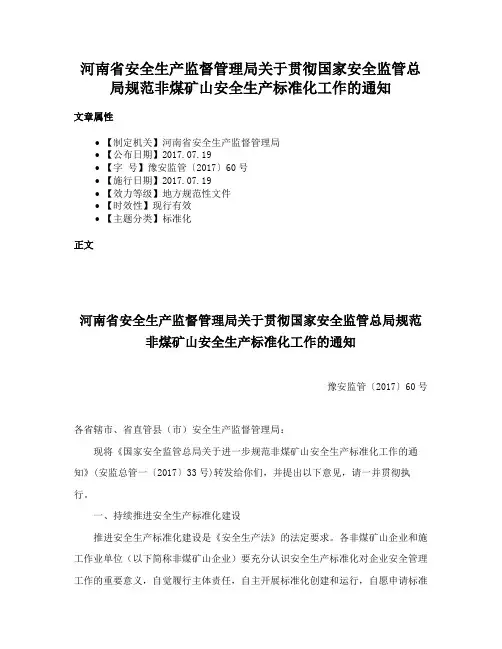 河南省安全生产监督管理局关于贯彻国家安全监管总局规范非煤矿山安全生产标准化工作的通知