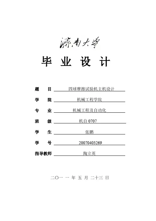 毕业设计论文-四球磨擦试验机主机设计论文