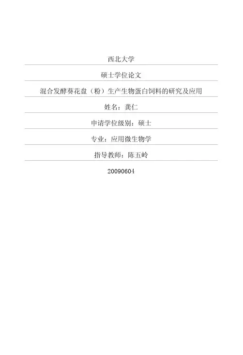 混合发酵葵花盘(粉)生产生物蛋白饲料的研究及应用