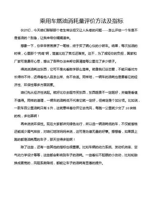 乘用车燃油消耗量评价方法及指标