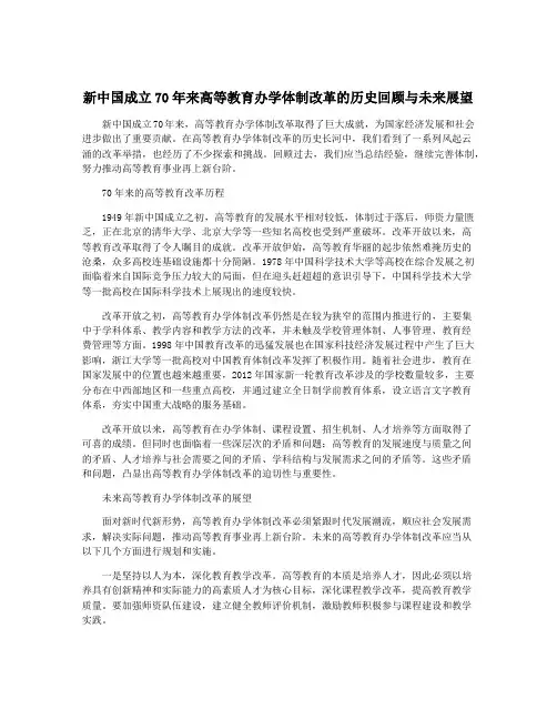 新中国成立70年来高等教育办学体制改革的历史回顾与未来展望