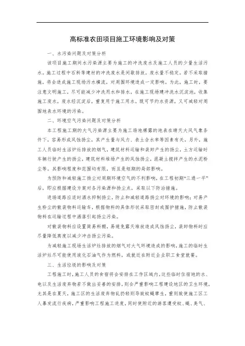 高标准农田项目施工环境影响及对策