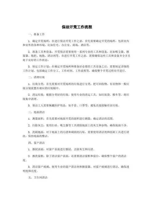 保洁开荒工作流程