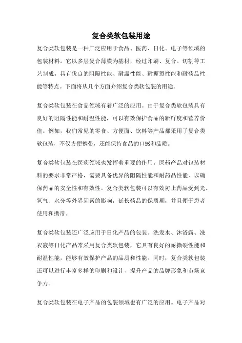 复合类软包装用途