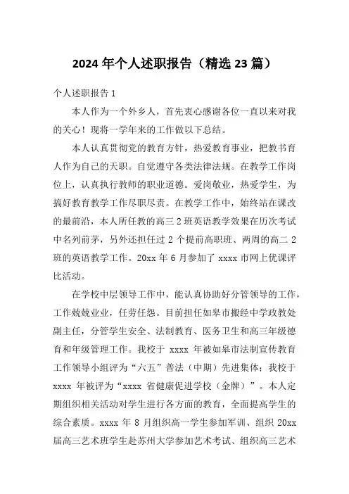 2024年个人述职报告(精选23篇)