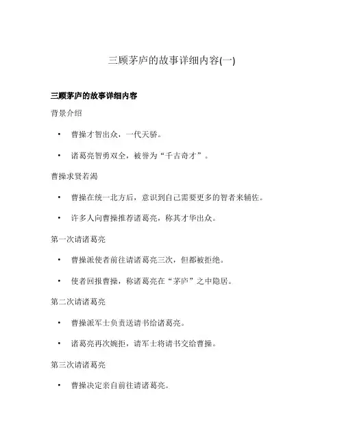 三顾茅庐的故事详细内容(一)