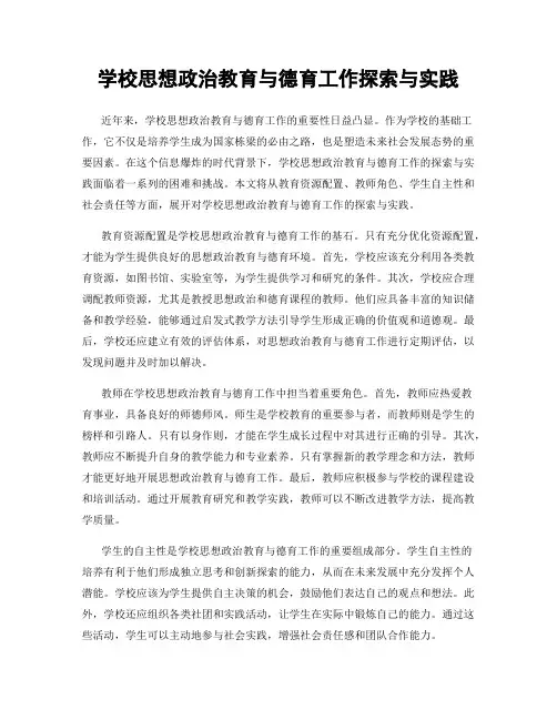 学校思想政治教育与德育工作探索与实践