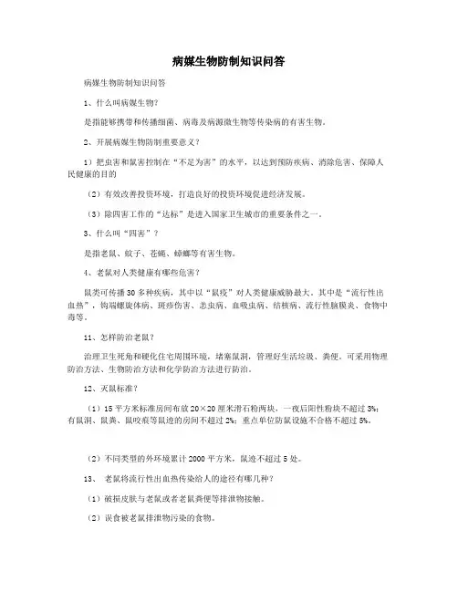 病媒生物防制知识问答