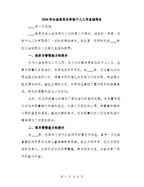 2024年公益性岗位考核个人工作总结样本(2篇)