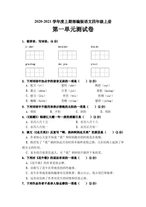 2020-2021学年度上期部编版语文四年级上册 第一单元测试卷(含答案)