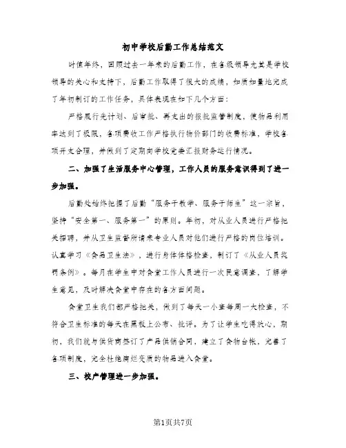 初中学校后勤工作总结范文（3篇）