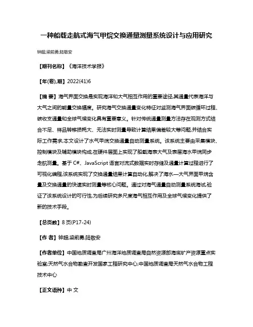 一种船载走航式海气甲烷交换通量测量系统设计与应用研究