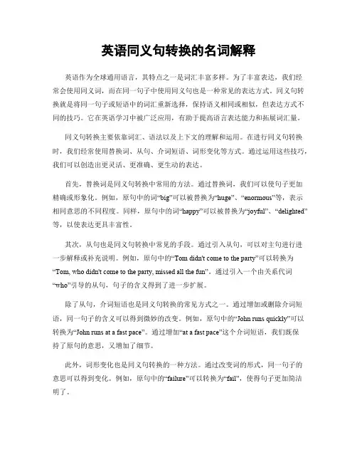 英语同义句转换的名词解释