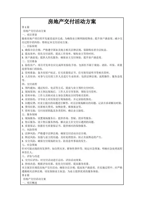 房地产交付活动方案