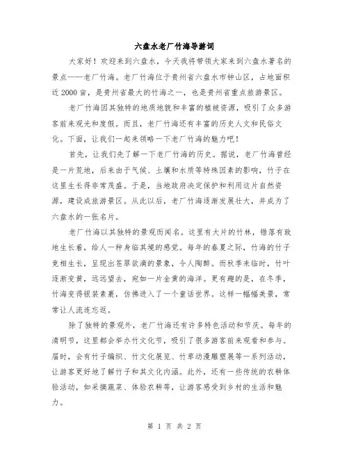 六盘水老厂竹海导游词