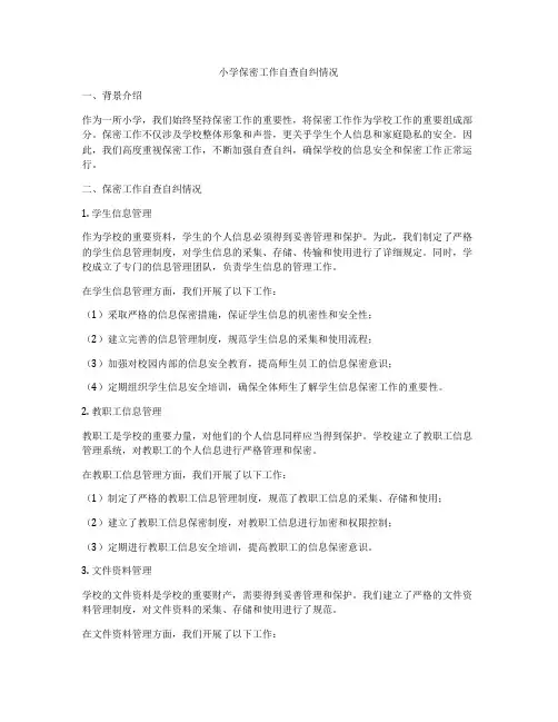 小学保密工作自查自纠情况