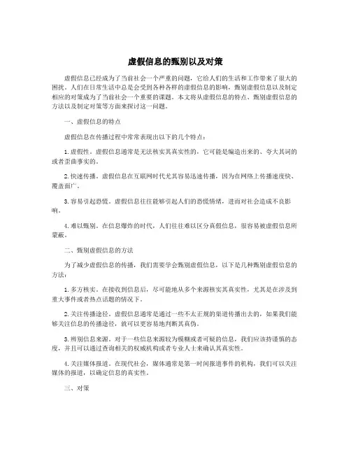 虚假信息的甄别以及对策