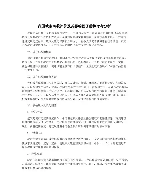 我国城市风貌评价及其影响因子的探讨与分析