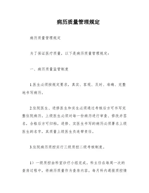 病历质量管理规定