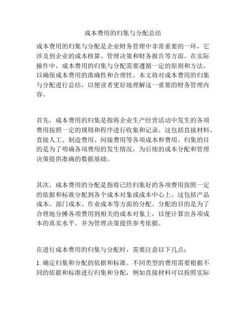 成本费用的归集与分配总结