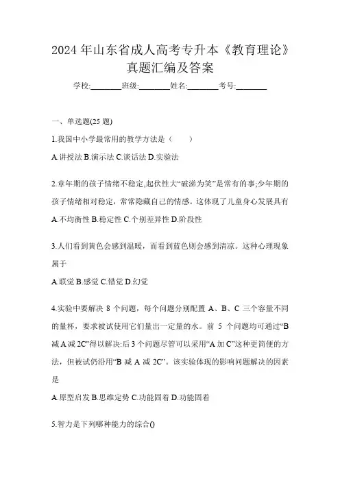 2024年山东省成人高考专升本《教育理论》真题汇编及答案