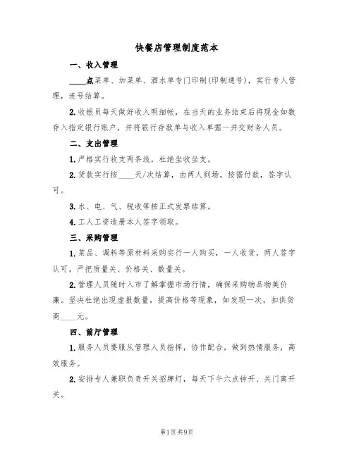 快餐店管理制度范本（四篇）