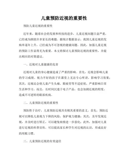 儿童预防近视的重要性