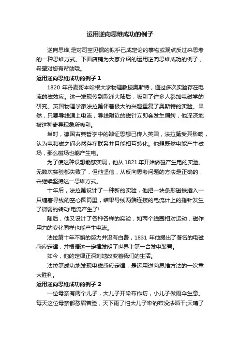 运用逆向思维成功的例子