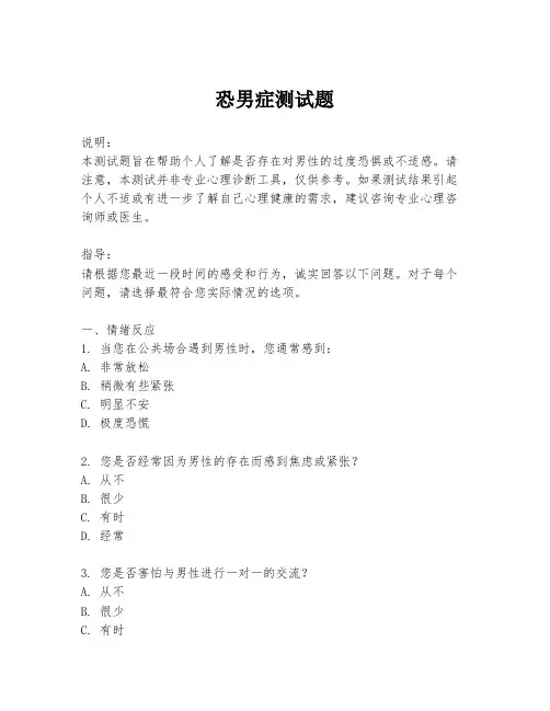 恐男症测试题
