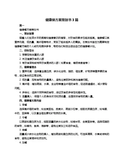 健康餐方案策划书3篇